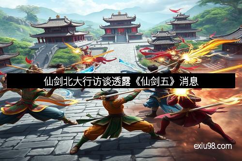 仙剑北大行访谈透露《仙剑五》消息