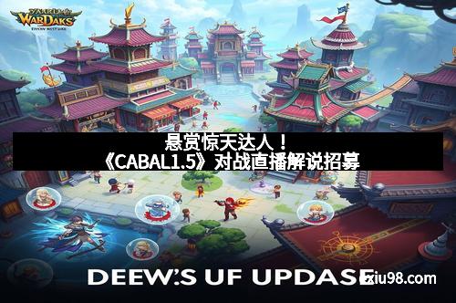 悬赏惊天达人！《CABAL1.5》对战直播解说招募
