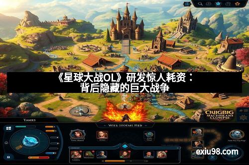 《星球大战OL》研发惊人耗资：背后隐藏的巨大战争